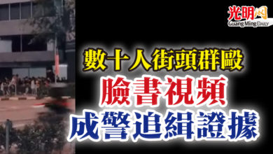 Photo of 數十人街頭群毆 臉書視頻成警追緝證據