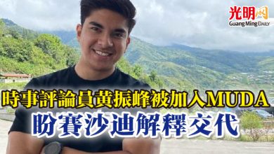 Photo of 時事評論員黃振峰被加入MUDA  盼賽沙迪解釋交代
