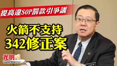 Photo of 提高違SOP罰款引爭議  林冠英：火箭不支持342修正案