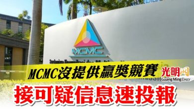 Photo of MCMC沒提供贏獎競賽 接可疑信息速投報