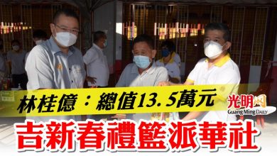 Photo of 林桂億：總值13.5萬元 吉新春禮籃派華社