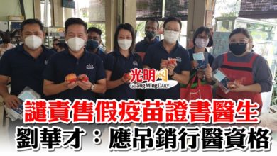 Photo of 譴責售假疫苗證書醫生 劉華才：應吊銷行醫資格