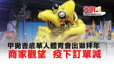 Photo of 甲拋峇底華人體育會出獅拜年 商家觀望 疫下訂單減