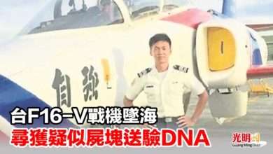 Photo of 台F16-V戰機墜海 尋獲疑似屍塊送驗DNA