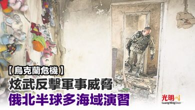 Photo of 【烏克蘭危機】炫武反擊軍事威脅 俄北半球多海域演習