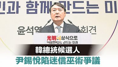Photo of 韓總統候選人 尹錫悅陷迷信巫術爭議
