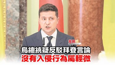 Photo of 烏總統疑反駁拜登言論 沒有入侵行為屬輕微