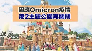 Photo of 因應Omicron疫情 港2主題公園再關閉