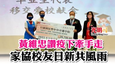 Photo of 【日新中學畢業禮】 黃維忠讚疫下牽手走 家協校友日新共風雨