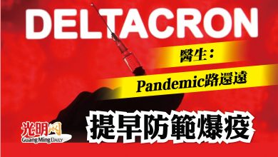 Photo of 轉地方病之際出現Deltacron 醫生促須提早防範爆疫
