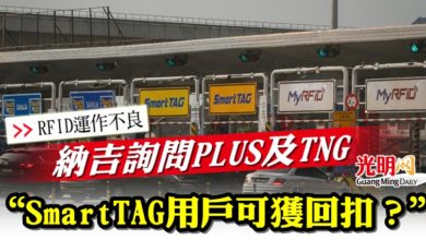 Photo of 納吉詢問PLUS及TNG  “SmartTAG用戶可獲回扣？”