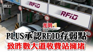 Photo of PLUS承認RFID存弱點  致昨數大道收費站擁堵