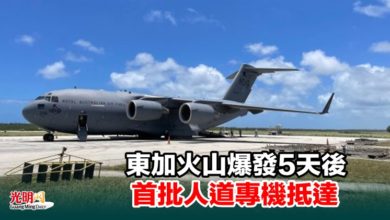 Photo of 東加火山爆發5天後 首批人道專機抵達