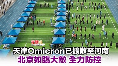 Photo of 天津Omicron已擴散至河南 北京如臨大敵 全力防控