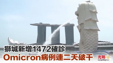 Photo of 獅城新增1472確診 Omicron病例連二天破千