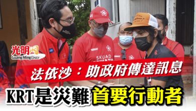 Photo of 法依沙:助政府傳達訊息 KRT是災難”首要行動者“