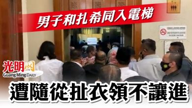 Photo of 【內附視頻】男子和扎希同入電梯  遭隨從扯衣領不讓進