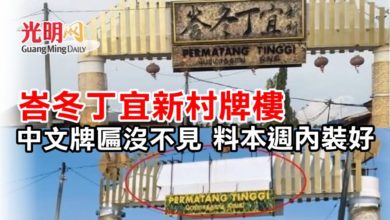 Photo of 峇冬丁宜新村牌樓中文牌匾沒不見 料本週內裝好