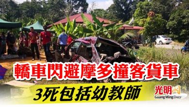 Photo of 轎車閃避摩多撞客貨車  3死包括幼教師