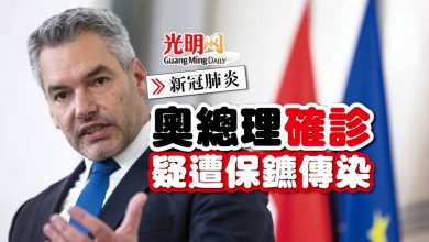 Photo of 【新冠肺炎】奧總理確診疑遭保鑣傳染