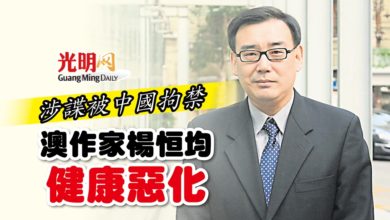Photo of 涉諜被中國拘禁 澳作家楊恒均健康惡化
