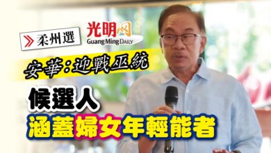Photo of 【柔州選】安華：迎戰巫統 候選人涵蓋婦女年輕能者