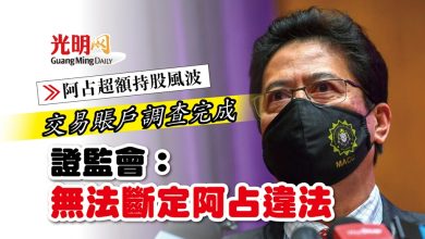 Photo of 【阿占超額持股風波】交易賬戶調查完成 證監會：無法斷定阿占違法
