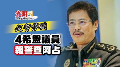 Photo of 促暫停職 4希盟議員報警查阿占