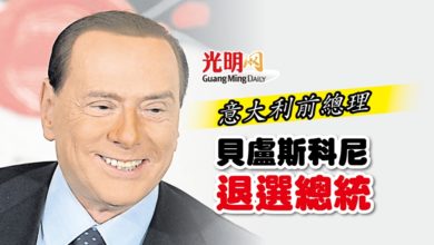 Photo of 意大利前總理 貝盧斯科尼退選總統