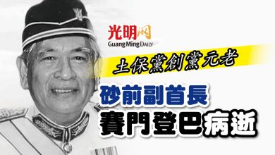 Photo of 土保黨創黨元老 砂前副首長 賽門登巴病逝