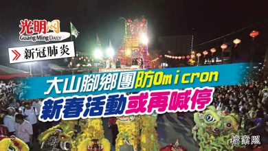 Photo of 【新冠肺炎】大山腳鄉團防Omicron 新春活動或再喊停