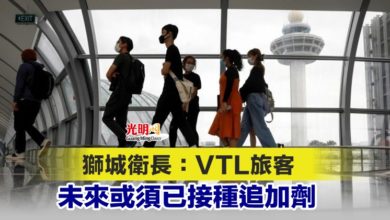 Photo of 獅城衛長：VTL旅客 未來或須已接種追加劑