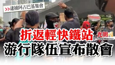 Photo of 【逮捕阿占巴基集會】折返輕快鐵站  游行隊伍宣布散會