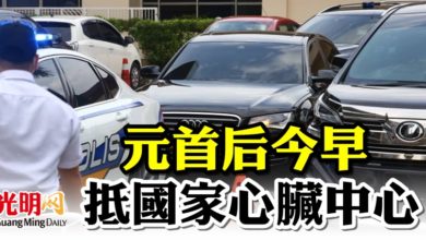Photo of 元首后今早 抵國家心臟中心