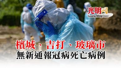 Photo of 檳吉玻無新通報冠病死亡病例