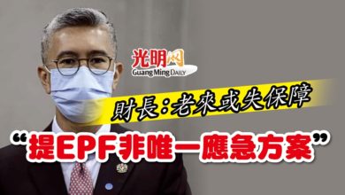 Photo of 財長：老來或失保障 “提EPF非唯一應急方案”