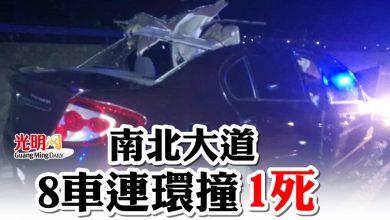 Photo of 南北大道8車連環撞  1死