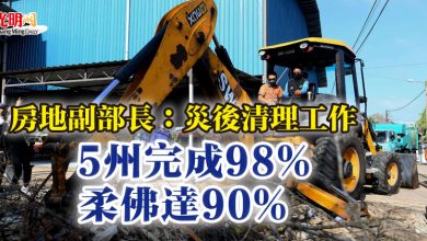 Photo of 房地副部長：災後清理工作 5州完成98% 柔佛達90%