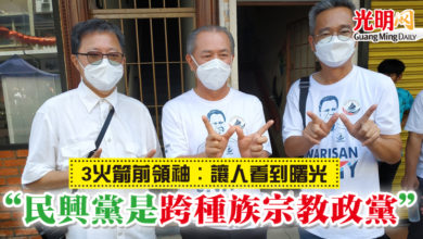 Photo of 3行動黨前領袖：讓人看到曙光  “民興黨是跨種族宗教政黨”