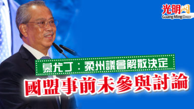 Photo of 柔州議會解散決定 慕尤丁：國盟事前未參與討論