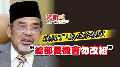 Photo of 達祖丁：為政治穩定  “給部長機會勿改組”