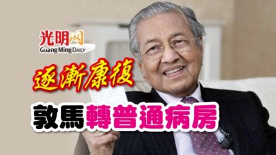 Photo of 逐漸康復 敦馬轉普通病房