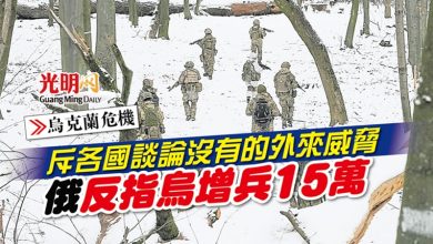 Photo of 【烏克蘭危機】斥各國談論沒有的外來威脅 俄反指烏增兵15萬