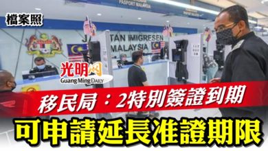 Photo of 移民局:2特別簽證到期 可申請延長准證期限