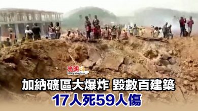 Photo of 加納礦區大爆炸 毀數百建築 17人死59人傷