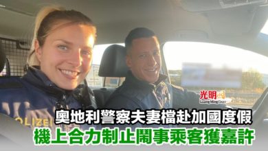 Photo of 奧地利警察夫妻檔赴加國度假 機上合力制止鬧事乘客獲嘉許