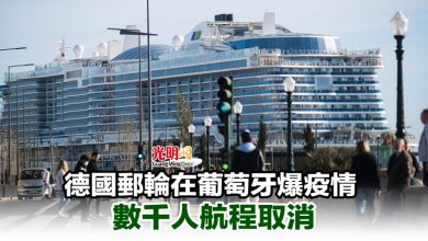 Photo of 德國郵輪在葡萄牙爆疫情 數千人航程取消