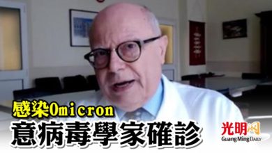 Photo of 感染Omicron 意病毒學家確診