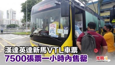 Photo of 漢達英達新馬VTL車票 7500張票一小時內售罄