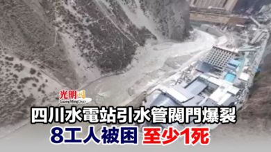 Photo of 四川水電站引水管閥門爆裂 8工人被困 至少1死